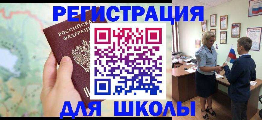 регистрация для школы в Видном