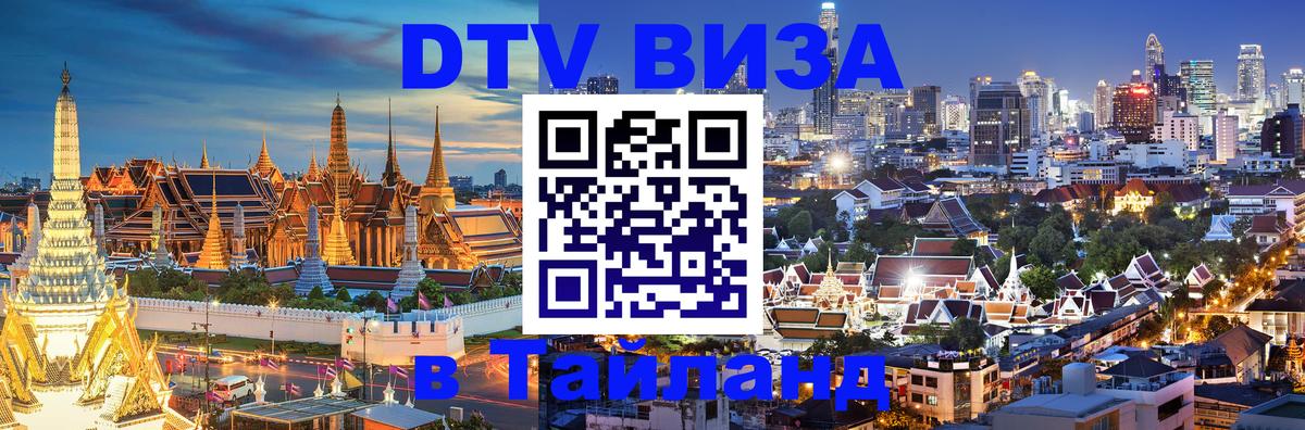 Оформить DTV визу в Тайланд Видное 